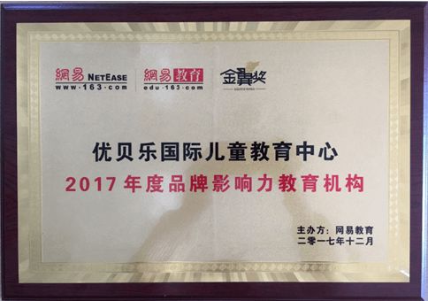 喜讯 优贝乐荣膺网易金翼奖2017年度品牌影响力教育机构