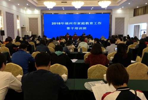 福州市家庭教育公益大讲堂 启航荣誉，誉骢教育引领新风尚